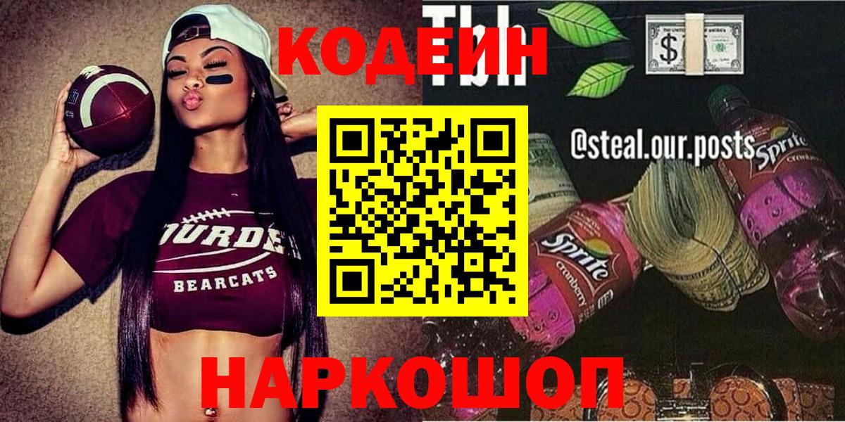 Кодеиновый сироп Lean Purple Drank  Кодеиновый сироп Lean Purple Drank  Вход с VPN  Сатка 